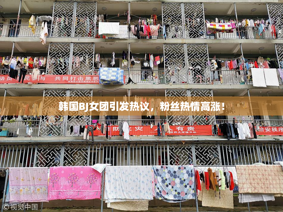 韩国BJ女团引发热议，粉丝热情高涨！