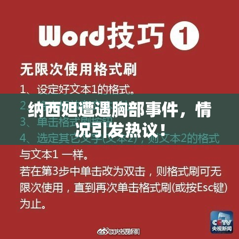 纳西妲遭遇胸部事件，情况引发热议！