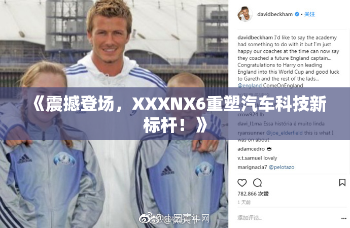《震撼登场，XXXNX6重塑汽车科技新标杆！》