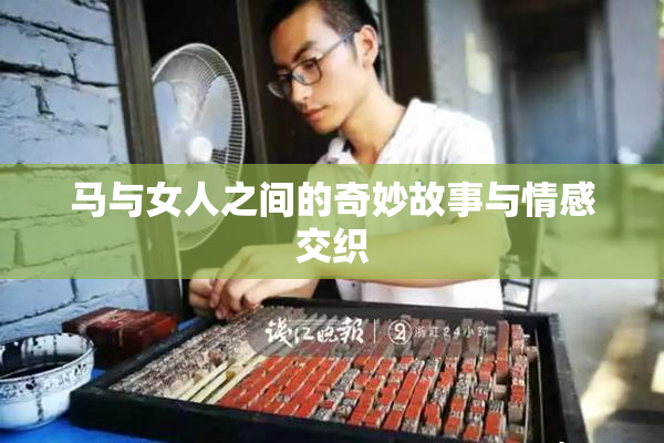 马与女人之间的奇妙故事与情感交织