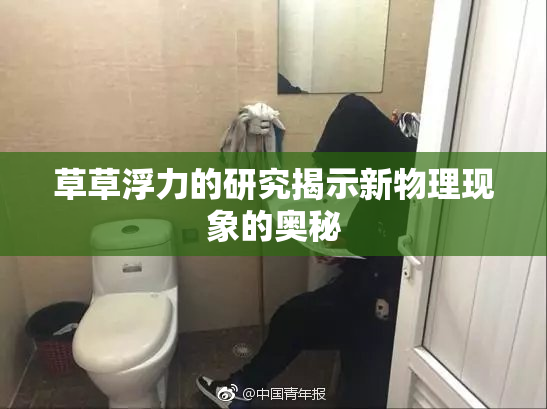 草草浮力的研究揭示新物理现象的奥秘