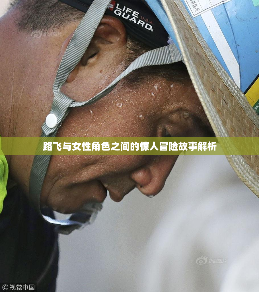 路飞与女性角色之间的惊人冒险故事解析