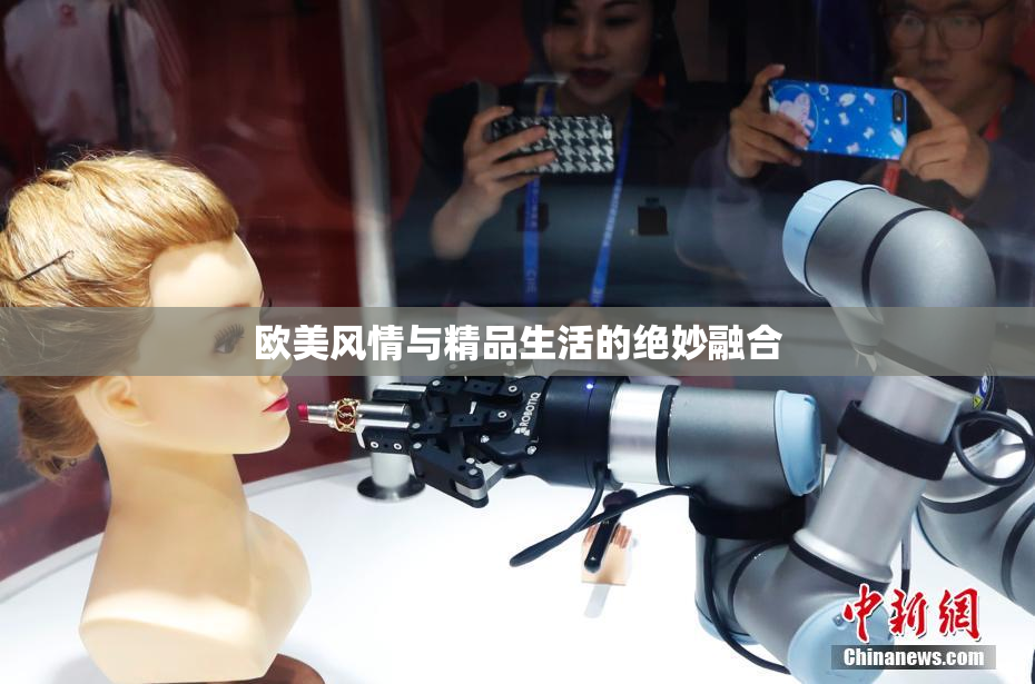 欧美风情与精品生活的绝妙融合