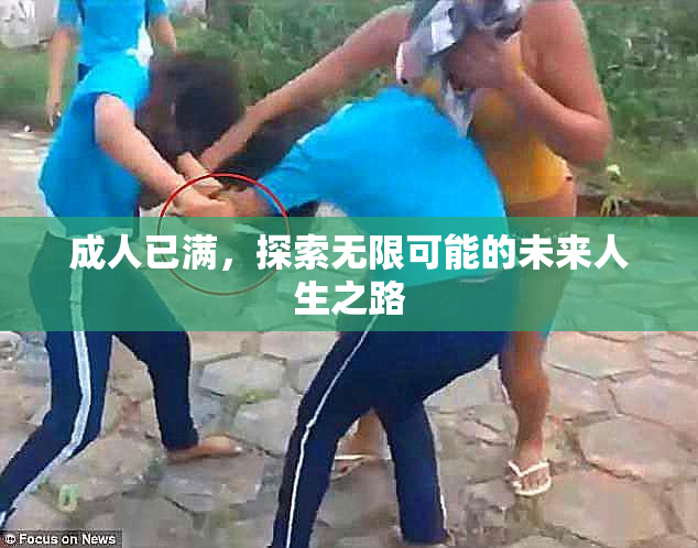 成人已满，探索无限可能的未来人生之路