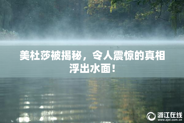 美杜莎被揭秘，令人震惊的真相浮出水面！