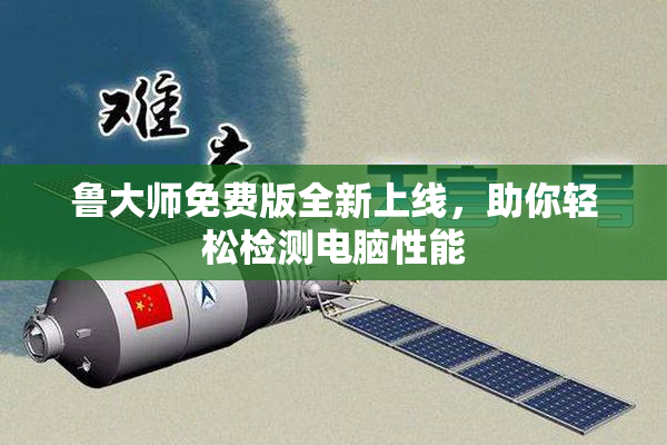 鲁大师免费版全新上线，助你轻松检测电脑性能