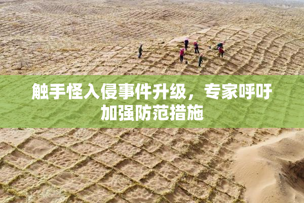 触手怪入侵事件升级，专家呼吁加强防范措施