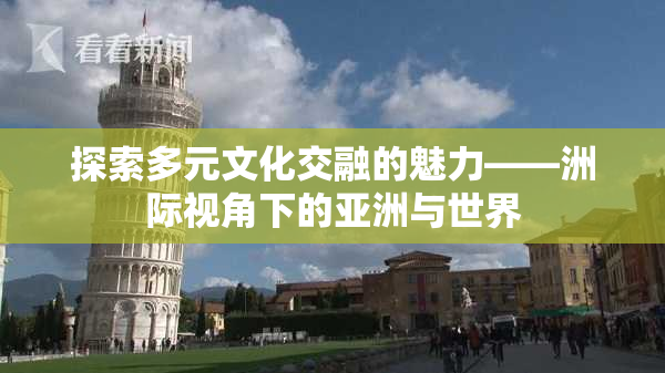 探索多元文化交融的魅力——洲际视角下的亚洲与世界