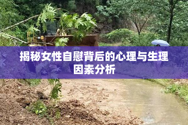 揭秘女性自慰背后的心理与生理因素分析