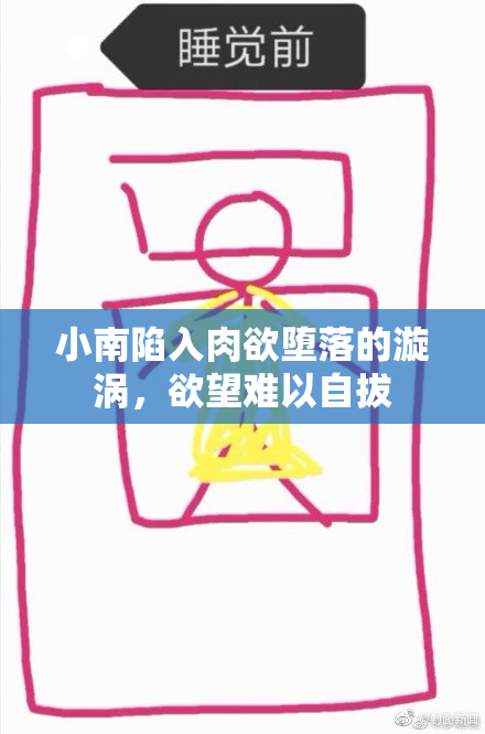 小南陷入肉欲堕落的漩涡，欲望难以自拔