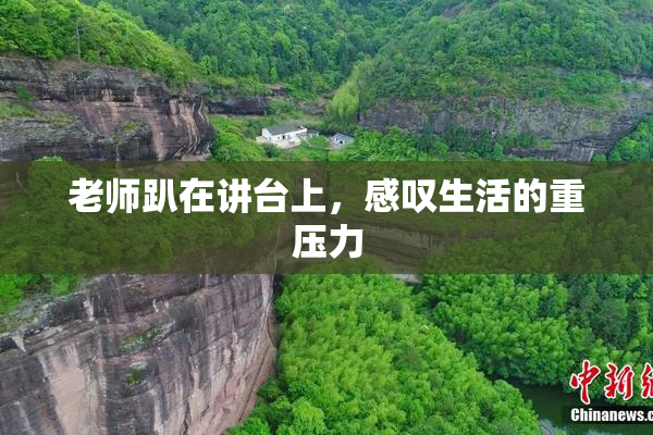 老师趴在讲台上，感叹生活的重压力