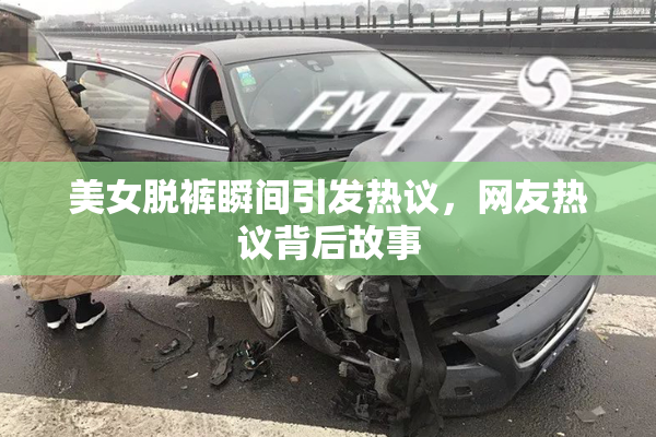 美女脱裤瞬间引发热议，网友热议背后故事