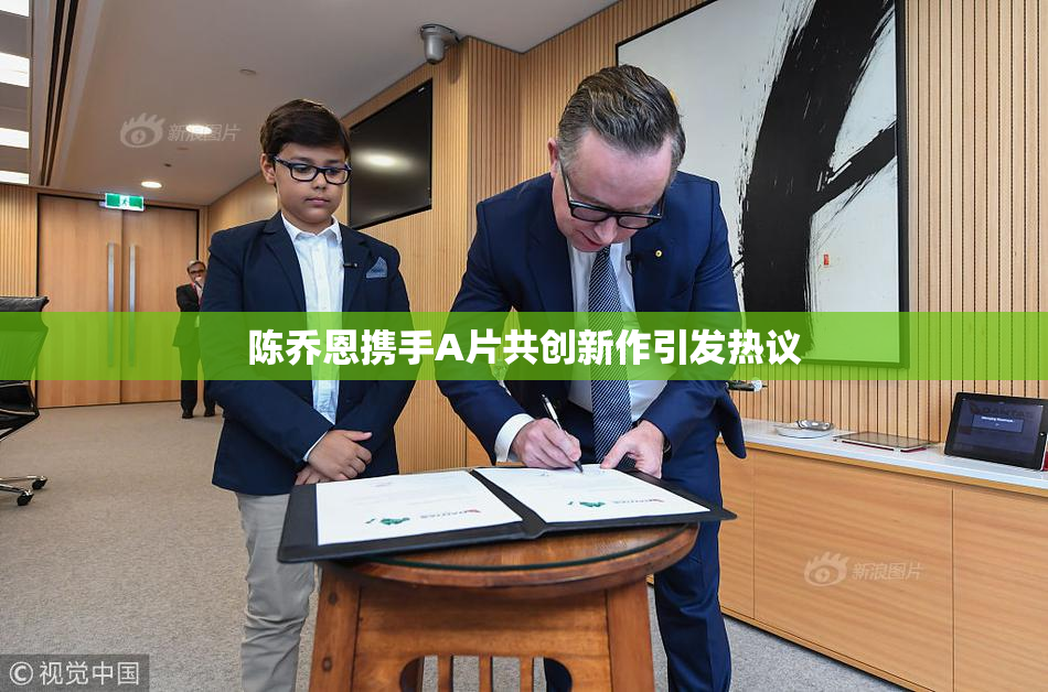 陈乔恩携手A片共创新作引发热议