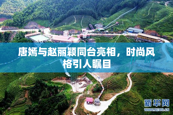 唐嫣与赵丽颖同台亮相，时尚风格引人瞩目