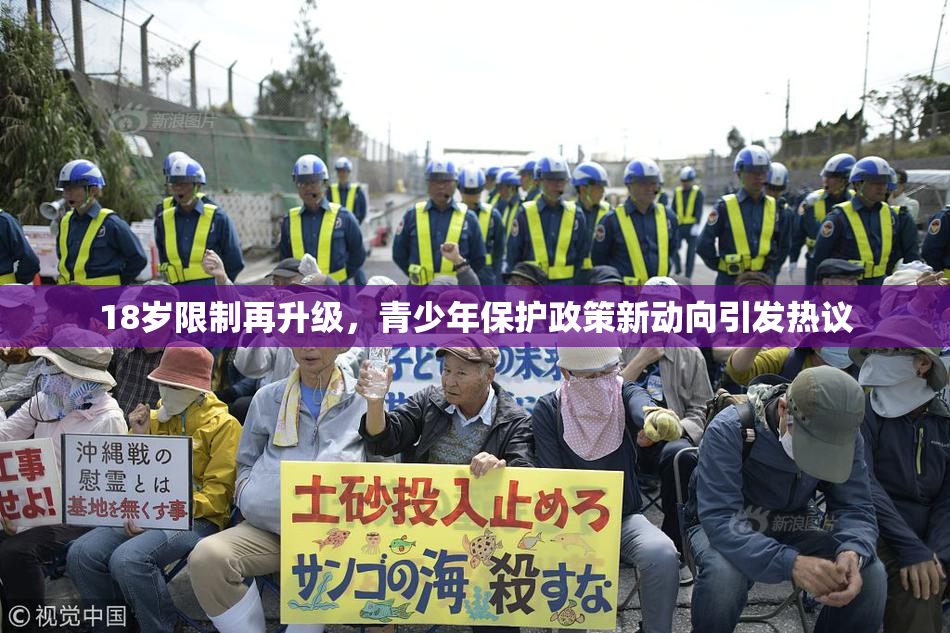 18岁限制再升级，青少年保护政策新动向引发热议