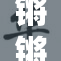 锵锵锵锵锵，声声入耳引人深思的演讲大赛
