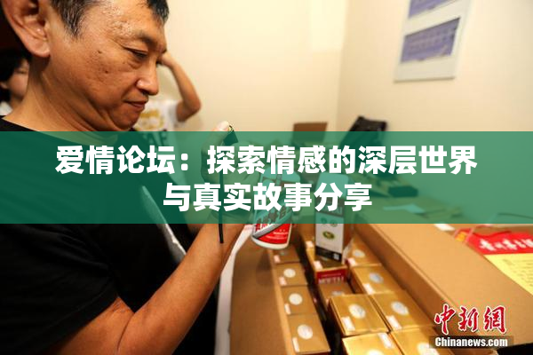爱情论坛：探索情感的深层世界与真实故事分享