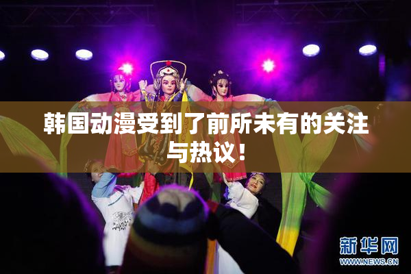 韩国动漫受到了前所未有的关注与热议！