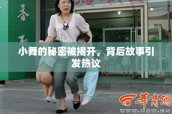 小舞的秘密被揭开，背后故事引发热议