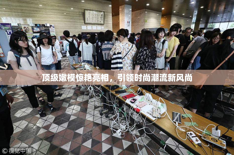 顶级嫩模惊艳亮相，引领时尚潮流新风尚