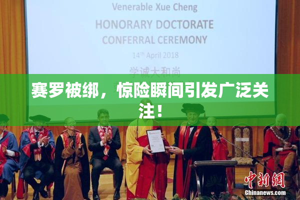 赛罗被绑，惊险瞬间引发广泛关注！