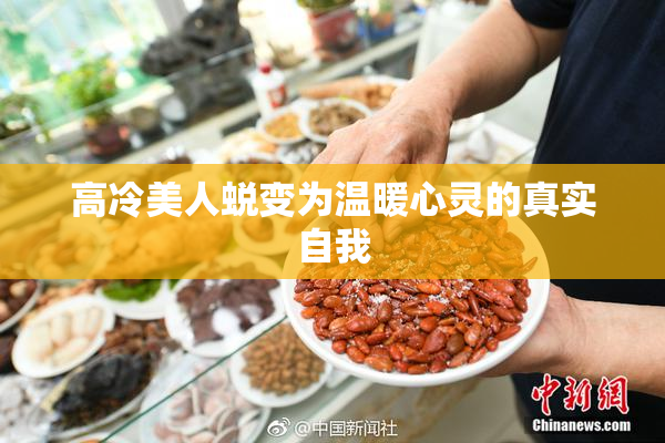 高冷美人蜕变为温暖心灵的真实自我