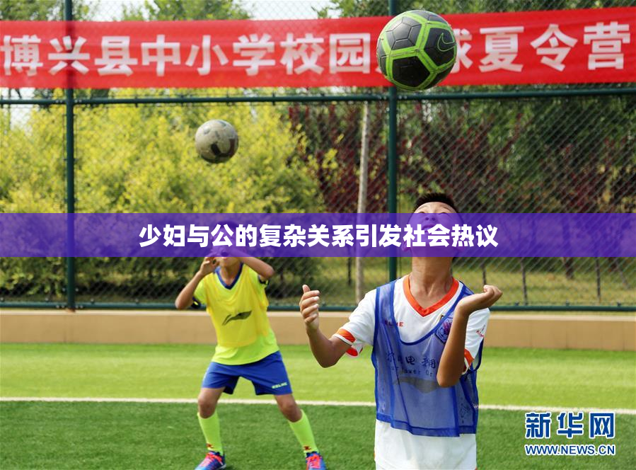 少妇与公的复杂关系引发社会热议