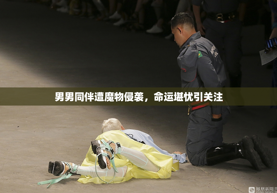 男男同伴遭魔物侵袭，命运堪忧引关注