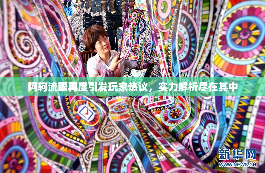 阿轲流眼再度引发玩家热议，实力解析尽在其中