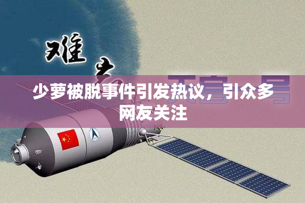 少萝被脱事件引发热议，引众多网友关注
