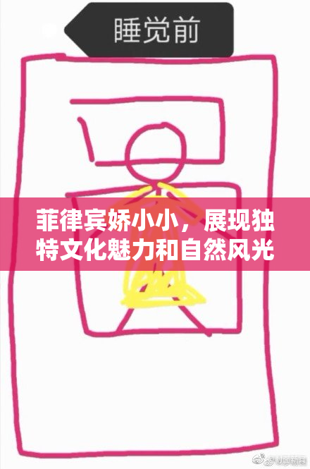 菲律宾娇小小，展现独特文化魅力和自然风光