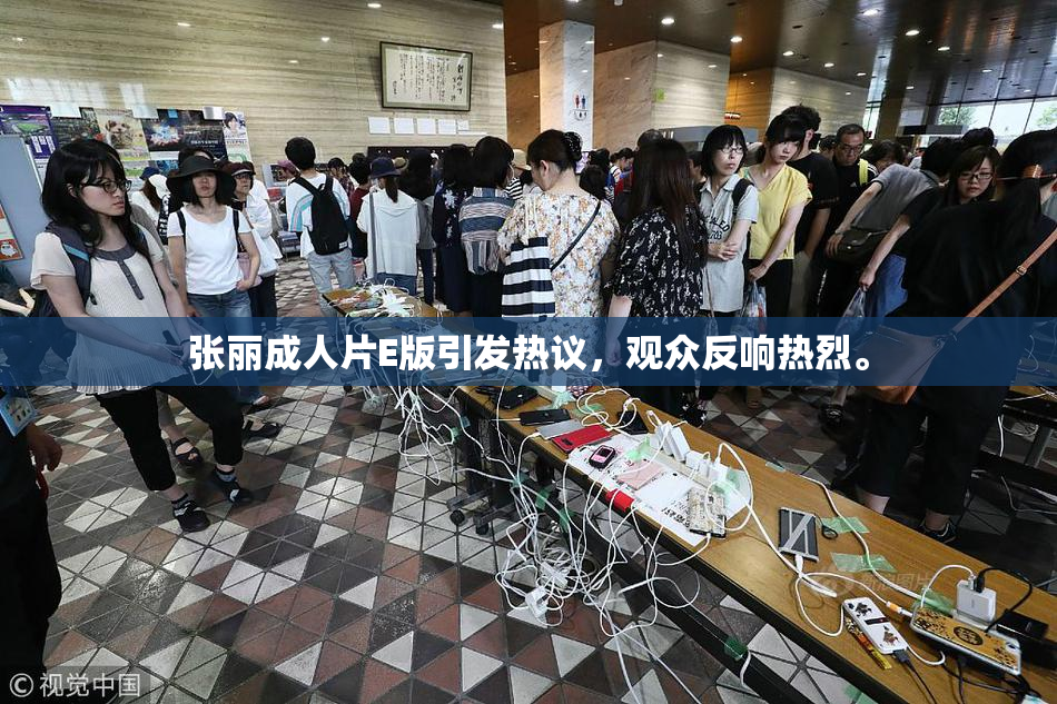 张丽成人片E版引发热议，观众反响热烈。