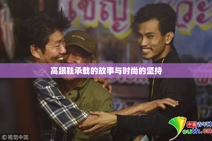高跟鞋承载的故事与时尚的坚持