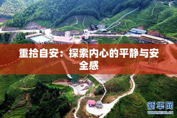 重拾自安：探索内心的平静与安全感