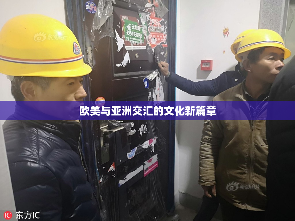欧美与亚洲交汇的文化新篇章