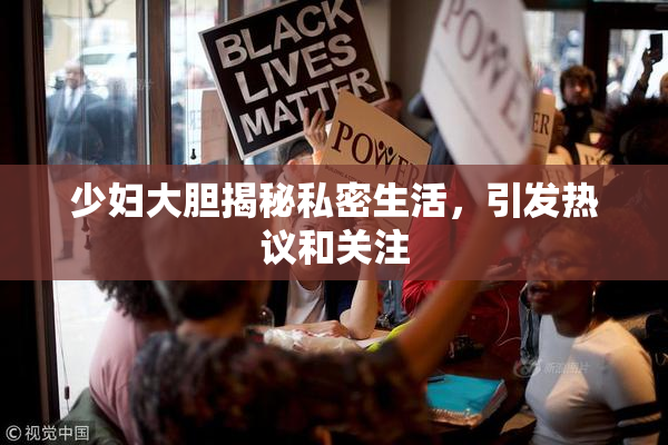 少妇大胆揭秘私密生活，引发热议和关注
