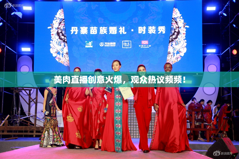 美肉直播创意火爆，观众热议频频！