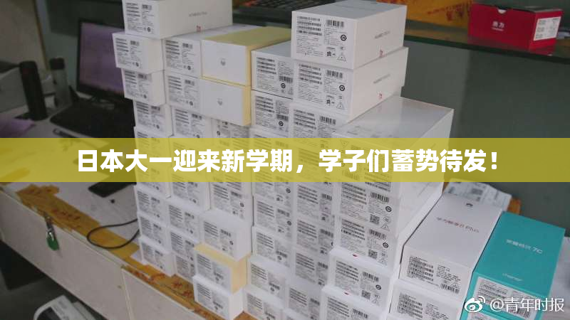 日本大一迎来新学期，学子们蓄势待发！