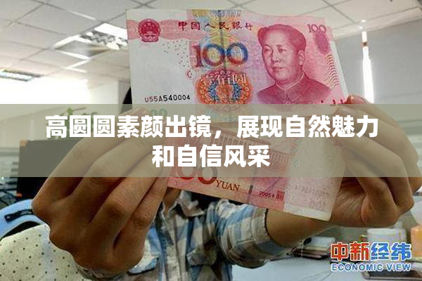 高圆圆素颜出镜，展现自然魅力和自信风采