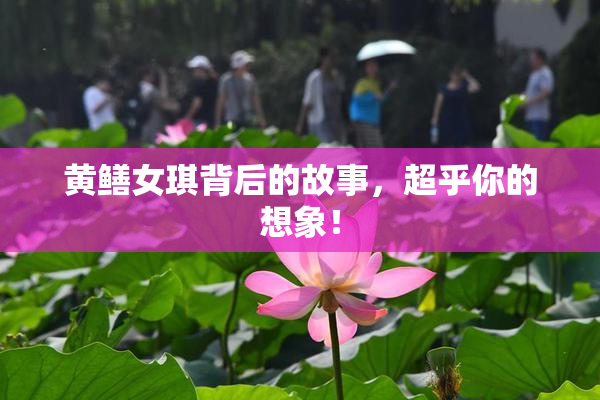 黄鳝女琪背后的故事，超乎你的想象！