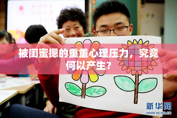 被闺蜜摁的重重心理压力，究竟何以产生？