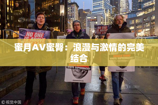 蜜月AV蜜臀：浪漫与激情的完美结合