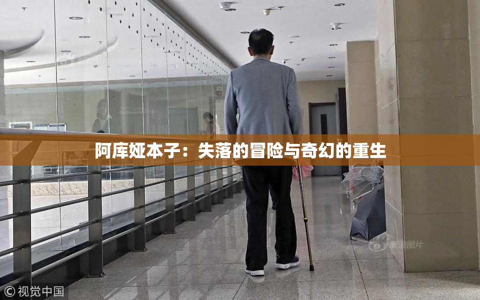 阿库娅本子：失落的冒险与奇幻的重生