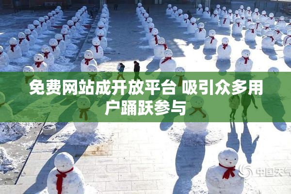 免费网站成开放平台 吸引众多用户踊跃参与