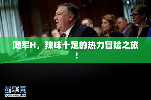 随军H，辣味十足的热力冒险之旅！