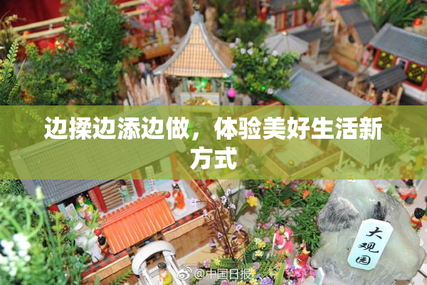 边揉边添边做，体验美好生活新方式