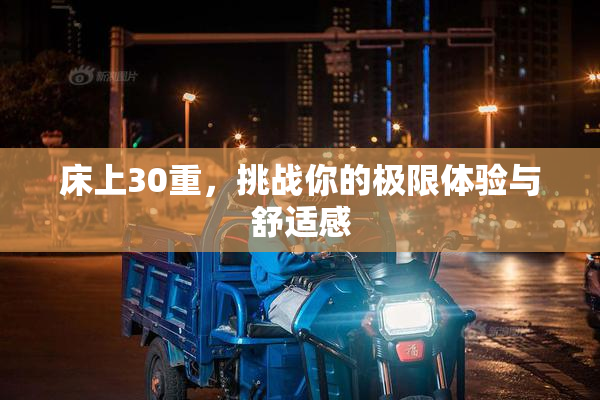 床上30重，挑战你的极限体验与舒适感