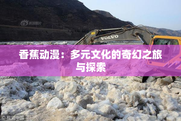 香蕉动漫：多元文化的奇幻之旅与探索