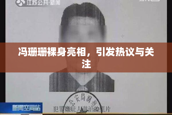 冯珊珊裸身亮相，引发热议与关注
