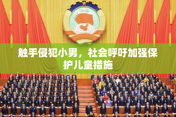 触手侵犯小男，社会呼吁加强保护儿童措施